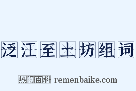 泛江至土坊组词是什么意思的图片